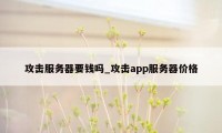 攻击服务器要钱吗_攻击app服务器价格