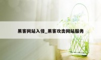 黑客网站入侵_黑客攻击网站服务