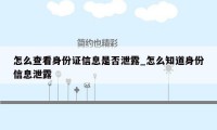 怎么查看身份证信息是否泄露_怎么知道身份信息泄露