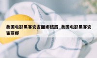 美国电影黑客安吉丽娜结局_美国电影黑客安吉丽娜