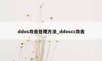 ddos攻击处理方法_ddoscc攻击