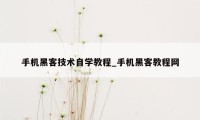 手机黑客技术自学教程_手机黑客教程网