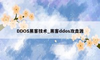 DDOS黑客技术_黑客ddos攻击源