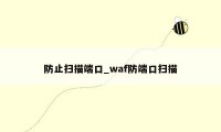 防止扫描端口_waf防端口扫描