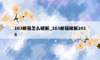 163邮箱怎么破解_163邮箱破解2018