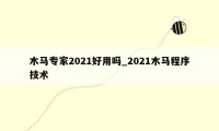 木马专家2021好用吗_2021木马程序技术