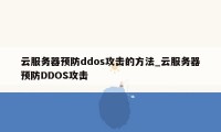 云服务器预防ddos攻击的方法_云服务器预防DDOS攻击