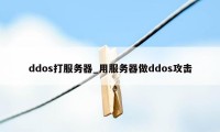 ddos打服务器_用服务器做ddos攻击