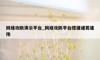 网络攻防演示平台_网络攻防平台搭建诸葛建伟