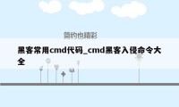 黑客常用cmd代码_cmd黑客入侵命令大全