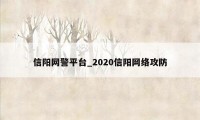 信阳网警平台_2020信阳网络攻防