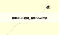 盾眼ddos地图_盾眼ddos攻击