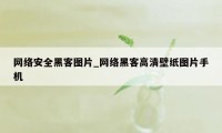 网络安全黑客图片_网络黑客高清壁纸图片手机