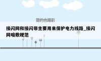 接闪网和接闪带主要用来保护电力线路_接闪网暗敷规范