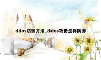 ddos防御方法_ddos攻击怎样防御