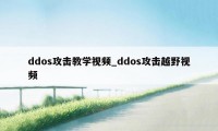 ddos攻击教学视频_ddos攻击越野视频