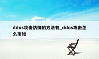 ddos攻击防御的方法有_ddos攻击怎么拒绝