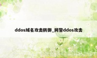 ddos域名攻击防御_网警ddos攻击