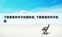 下载黑客软件手机版安装_下载黑客软件手机版