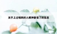 关于上过暗网的人眼神都变了的信息