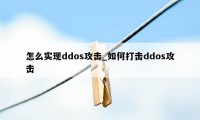 怎么实现ddos攻击_如何打击ddos攻击