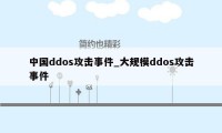 中国ddos攻击事件_大规模ddos攻击事件