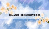 Ddos防御_DDOS攻击防御手段