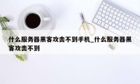 什么服务器黑客攻击不到手机_什么服务器黑客攻击不到