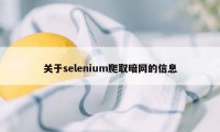 关于selenium爬取暗网的信息