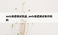 web渗透测试实战_web渗透测试有代码的