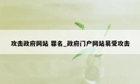 攻击政府网站 罪名_政府门户网站易受攻击