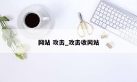 网站 攻击_攻击收网站