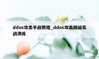 ddos攻击手段教程_ddos攻击网站实战演练