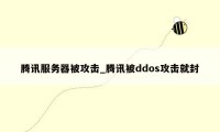 腾讯服务器被攻击_腾讯被ddos攻击就封