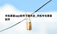 手机黑客app软件下载大全_手机中文黑客软件