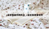 c语言黑客代码大全_c语言做黑客软件