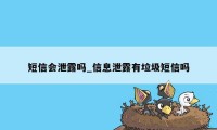 短信会泄露吗_信息泄露有垃圾短信吗