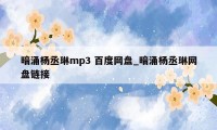 暗涌杨丞琳mp3 百度网盘_暗涌杨丞琳网盘链接