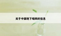 关于中国地下暗网的信息