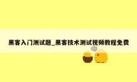 黑客入门测试题_黑客技术测试视频教程免费