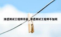 渗透测试工程师月薪_渗透测试工程师不加班