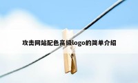 攻击网站配色高级logo的简单介绍