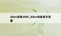 ddos攻击100t_ddos攻击多少流量