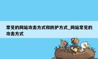 常见的网站攻击方式和防护方式_网站常见的攻击方式