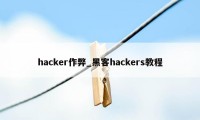 hacker作弊_黑客hackers教程