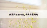 备案网站被攻击_攻击备案网站