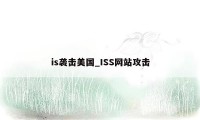 is袭击美国_ISS网站攻击