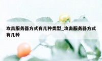 攻击服务器方式有几种类型_攻击服务器方式有几种