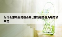 为什么游戏服务器会崩_游戏服务器为啥老被攻击