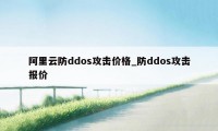 阿里云防ddos攻击价格_防ddos攻击报价